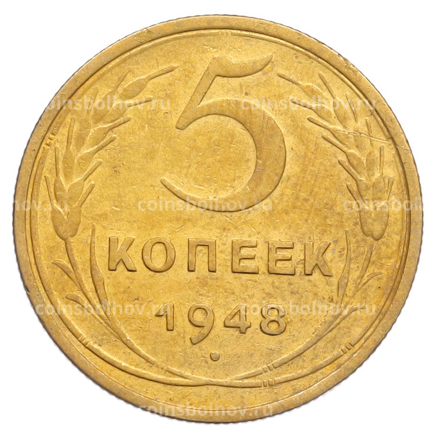 Монета 5 копеек 1948 года