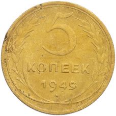 Монета 5 копеек 1949 года (аверс)