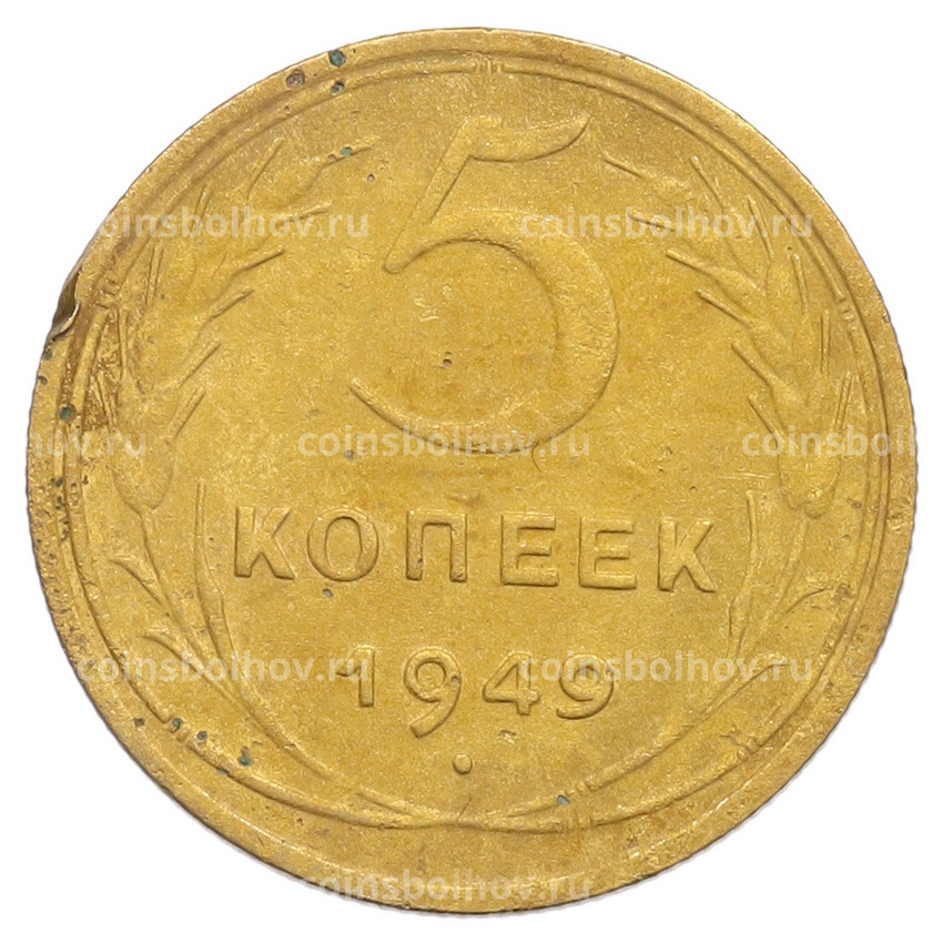 Монета 5 копеек 1949 года