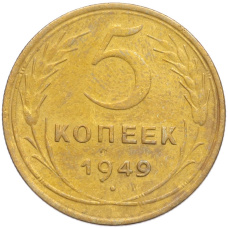 Монета 5 копеек 1949 года (аверс)