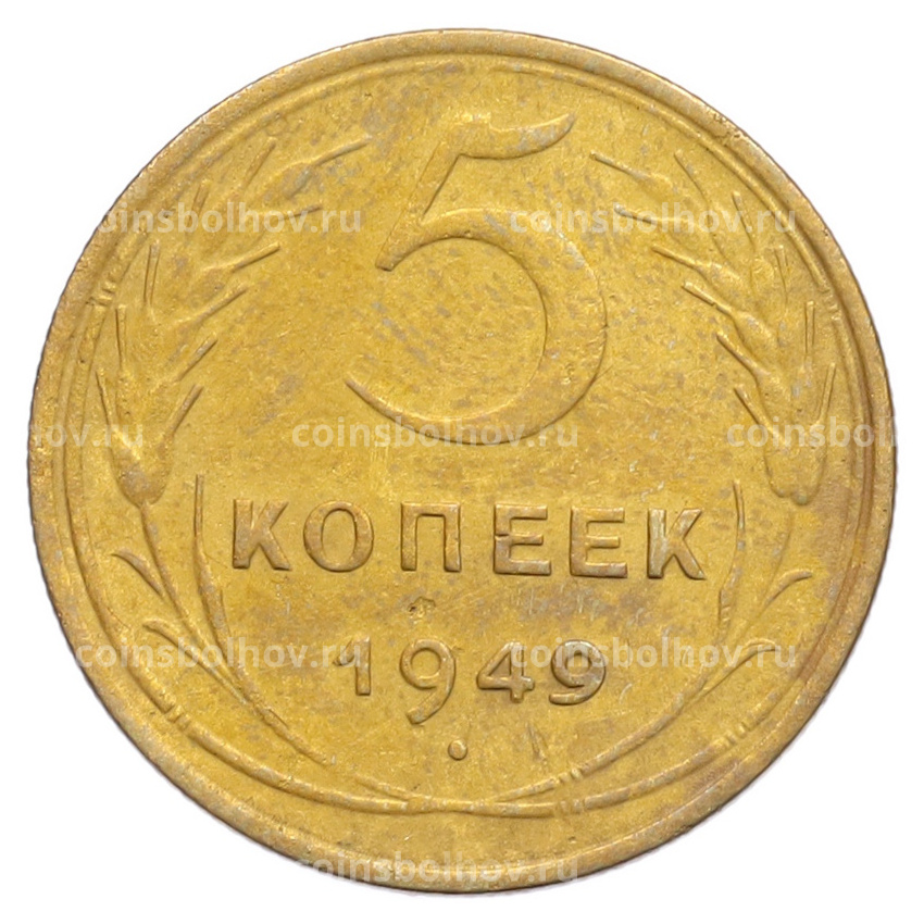 Монета 5 копеек 1949 года