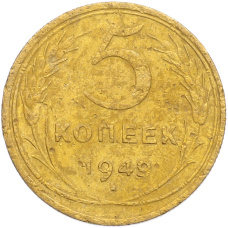 Монета 5 копеек 1949 года (аверс)