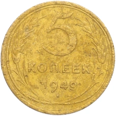 Монета 5 копеек 1949 года (аверс)