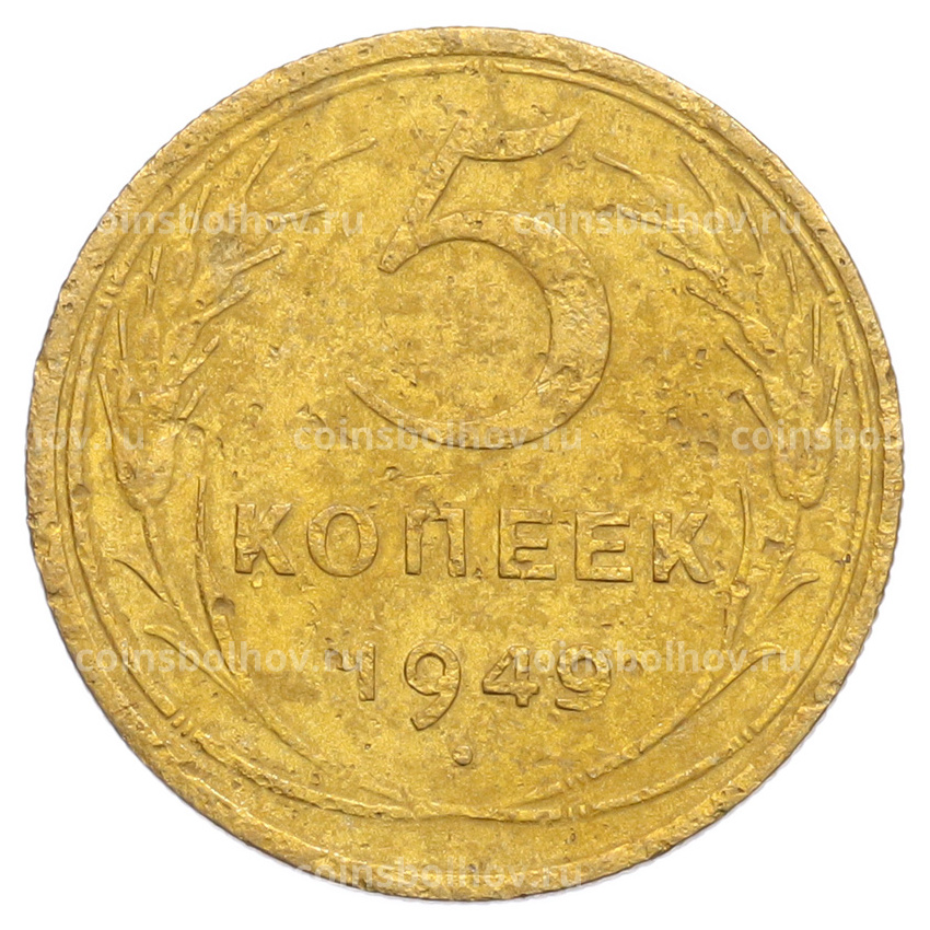 Монета 5 копеек 1949 года