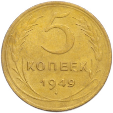 Монета 5 копеек 1949 года (аверс)
