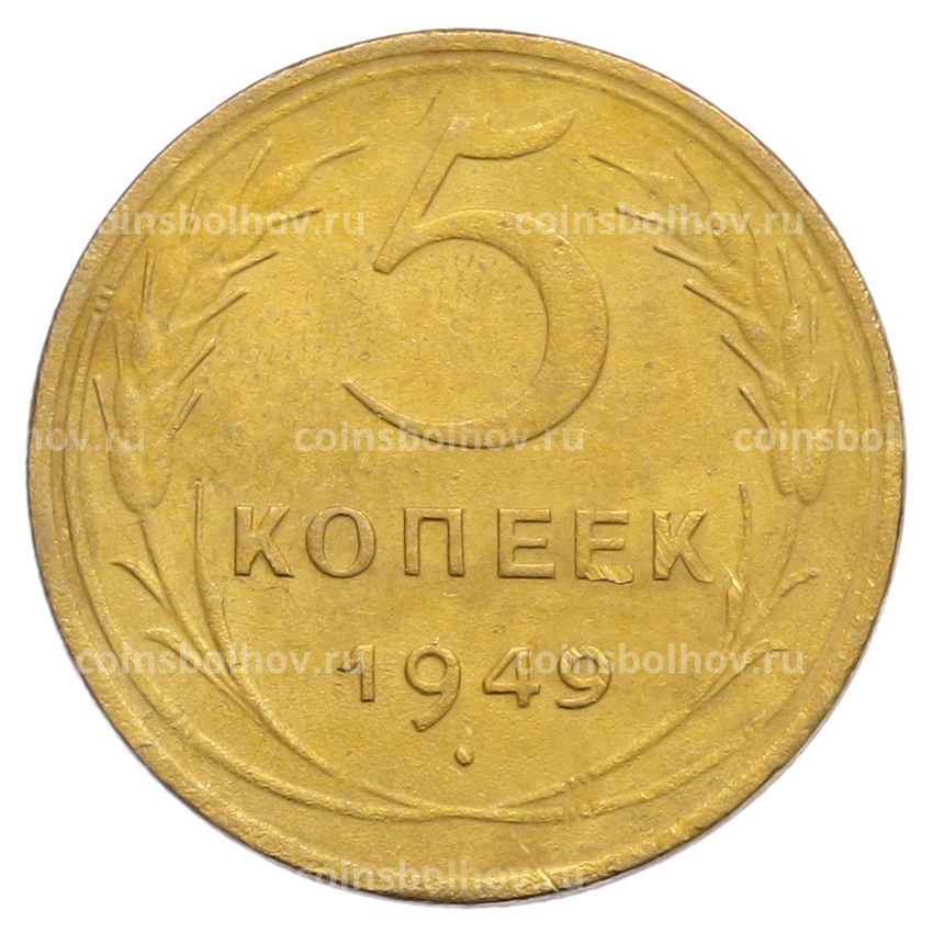 Монета 5 копеек 1949 года