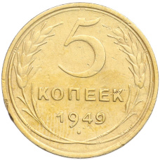 Монета 5 копеек 1949 года (аверс)