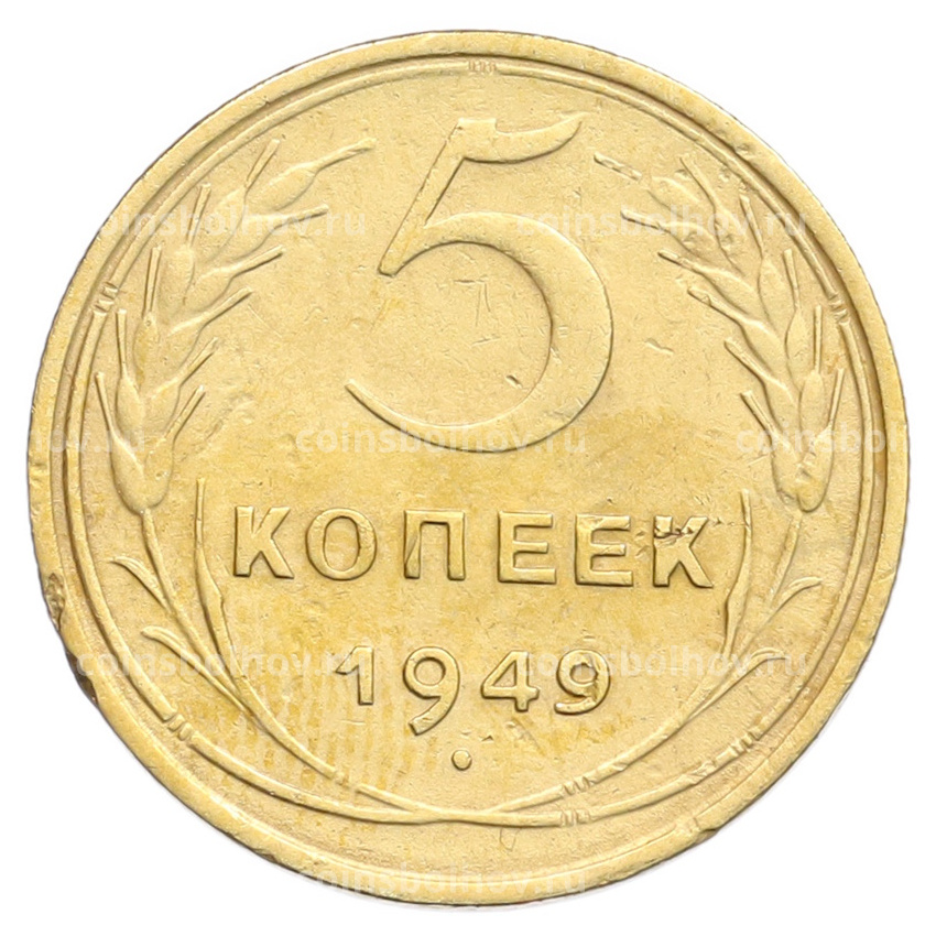 Монета 5 копеек 1949 года
