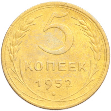 Монета 5 копеек 1952 года (аверс)