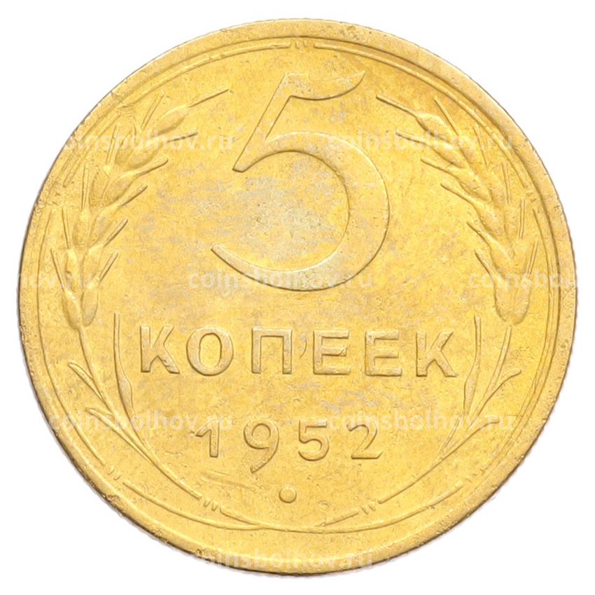 Монета 5 копеек 1952 года