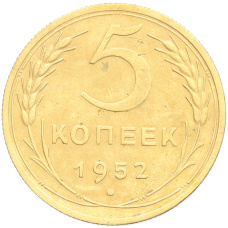 Монета 5 копеек 1952 года (аверс)