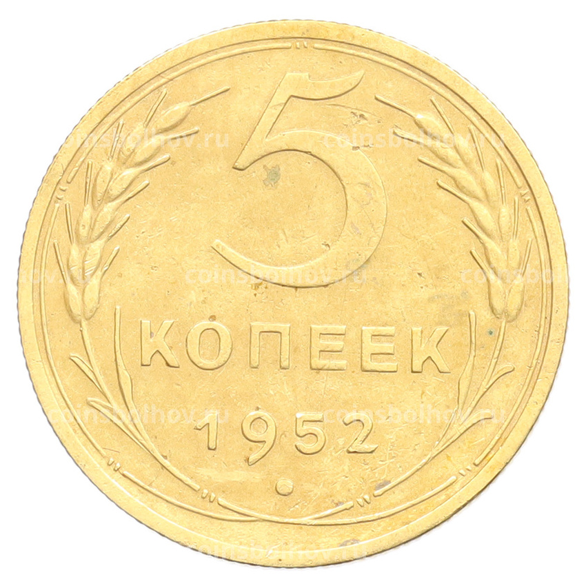 Монета 5 копеек 1952 года