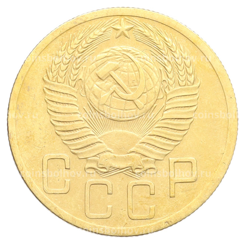 Монета 5 копеек 1952 года (вид 2)