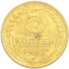Монета 5 копеек 1952 года (аверс)