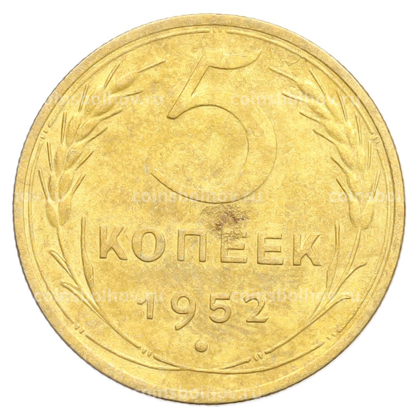 Монета 5 копеек 1952 года