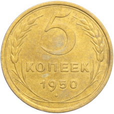 Монета 5 копеек 1950 года (аверс)
