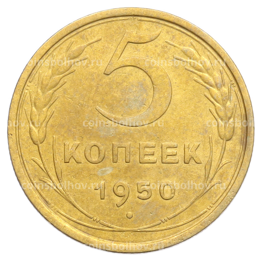 Монета 5 копеек 1950 года