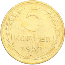 Монета 5 копеек 1952 года (аверс)