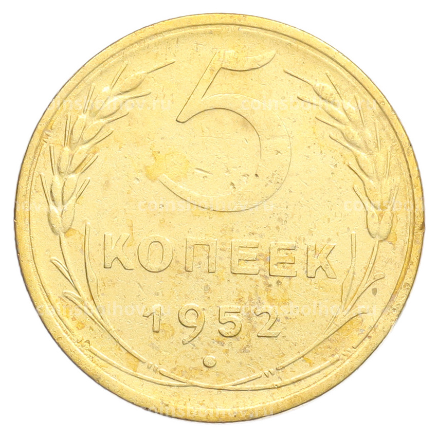 Монета 5 копеек 1952 года
