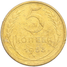 Монета 5 копеек 1953 года (аверс)
