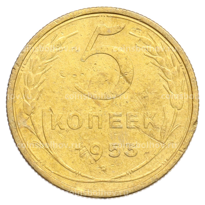 Монета 5 копеек 1953 года