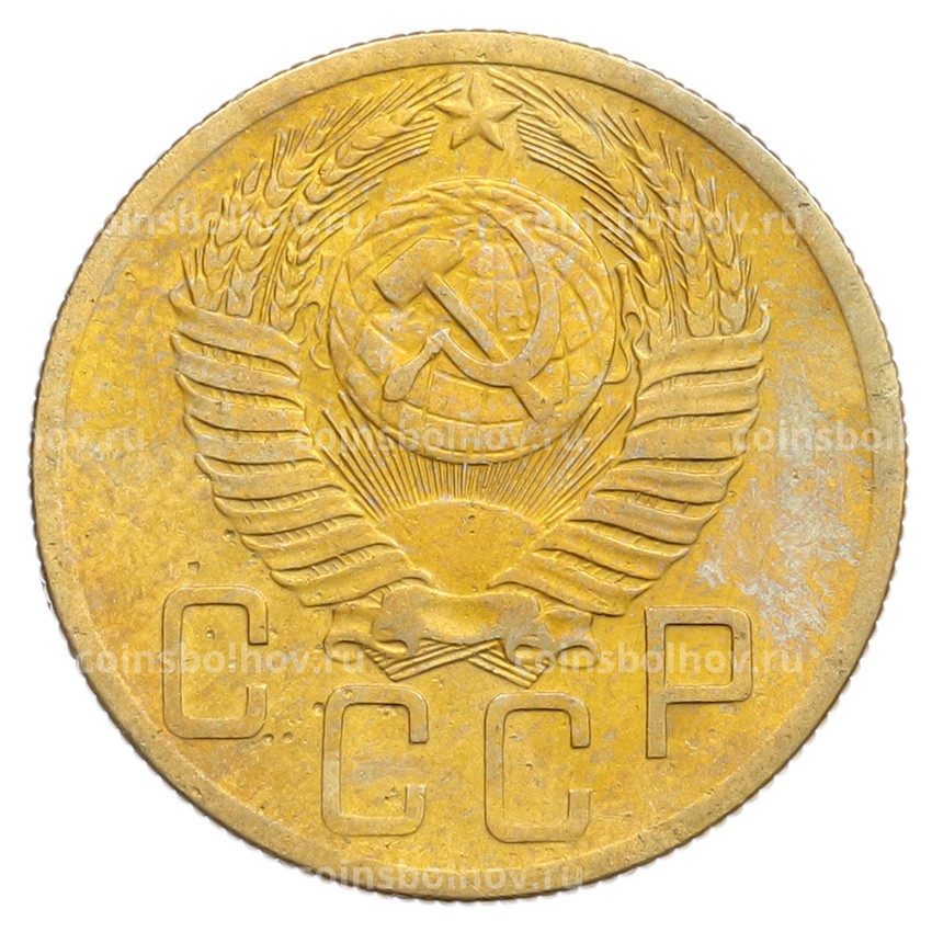 Монета 5 копеек 1953 года (вид 2)