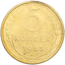 Монета 5 копеек 1953 года (аверс)