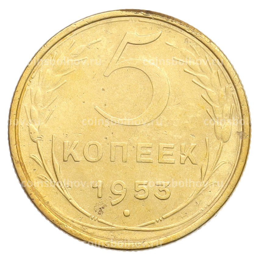 Монета 5 копеек 1953 года