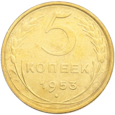 Монета 5 копеек 1953 года (аверс)