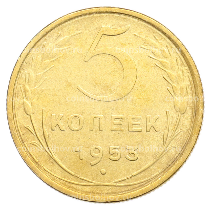 Монета 5 копеек 1953 года