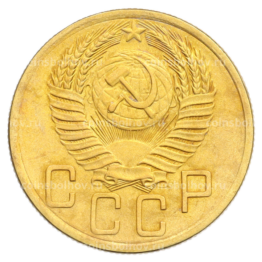 Монета 5 копеек 1953 года (вид 2)