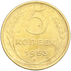 Монета 5 копеек 1953 года (аверс)