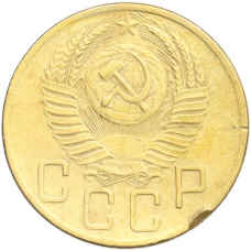 Монета 5 копеек 1953 года (реверс)