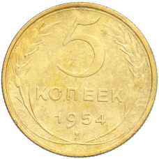 Монета 5 копеек 1954 года (аверс)