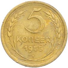 Монета 5 копеек 1955 года (аверс)