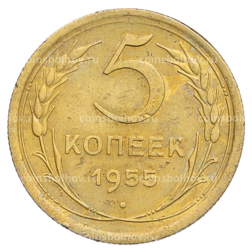 Монета 5 копеек 1955 года