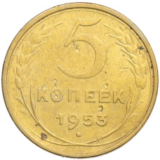 Монета 5 копеек 1953 года (аверс)