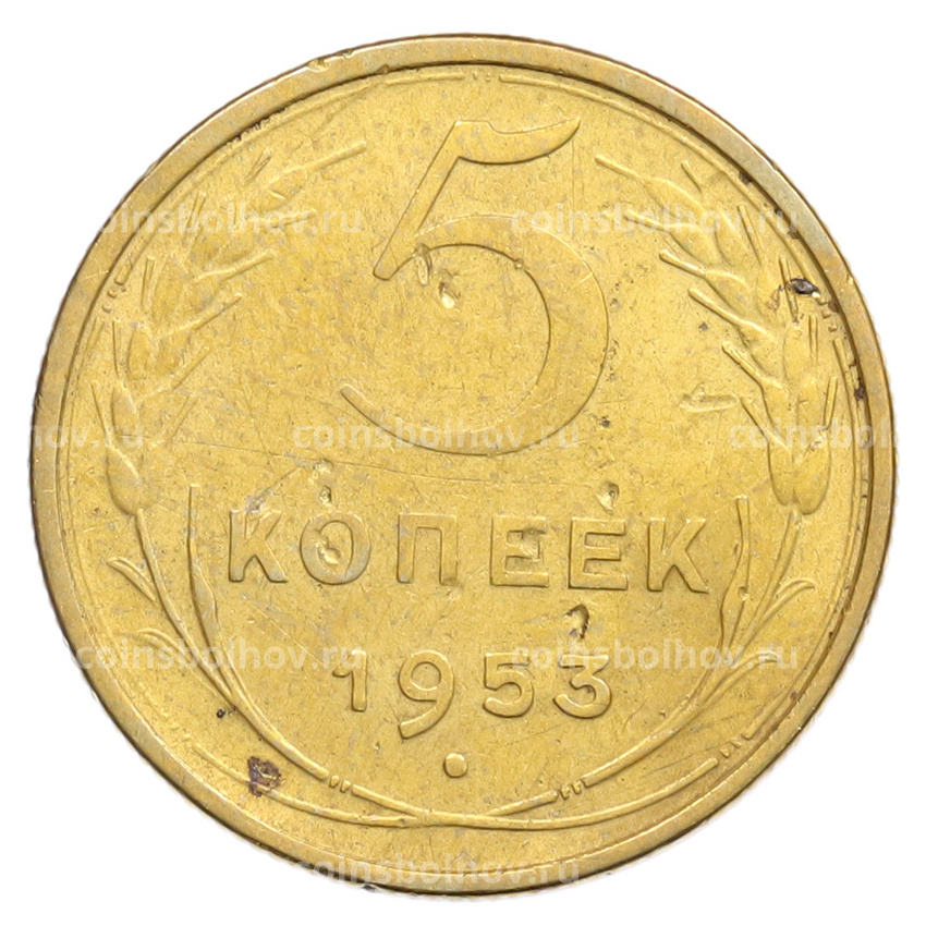Монета 5 копеек 1953 года