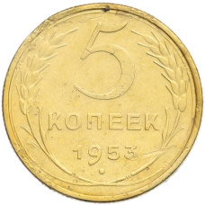 Монета 5 копеек 1953 года (аверс)