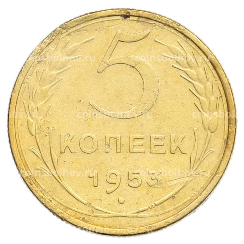 Монета 5 копеек 1953 года