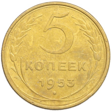 Монета 5 копеек 1953 года (аверс)