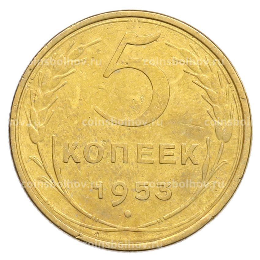 Монета 5 копеек 1953 года