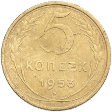Монета 5 копеек 1953 года (аверс)