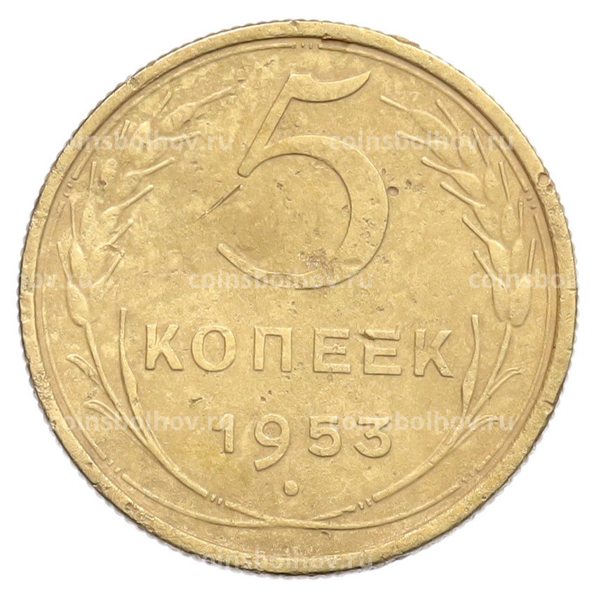 Монета 5 копеек 1953 года