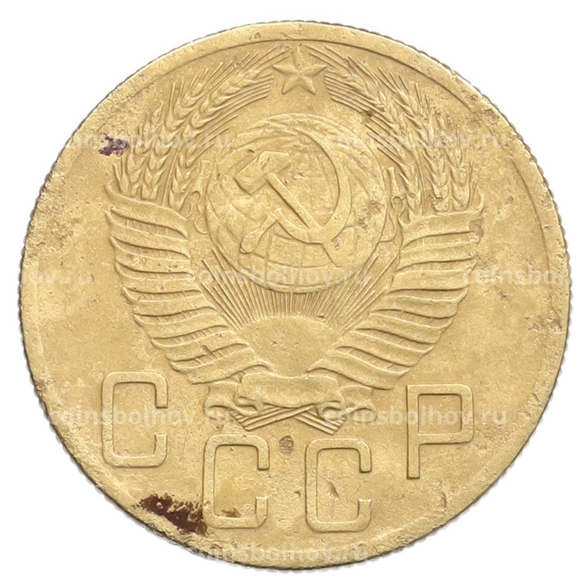 Монета 5 копеек 1953 года (вид 2)