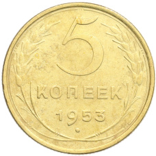 Монета 5 копеек 1953 года (аверс)