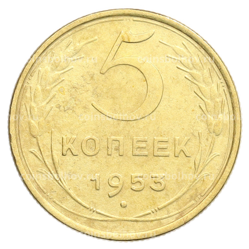 Монета 5 копеек 1953 года