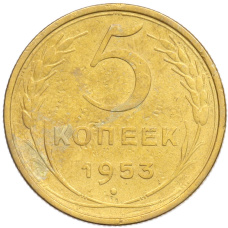 Монета 5 копеек 1953 года (аверс)