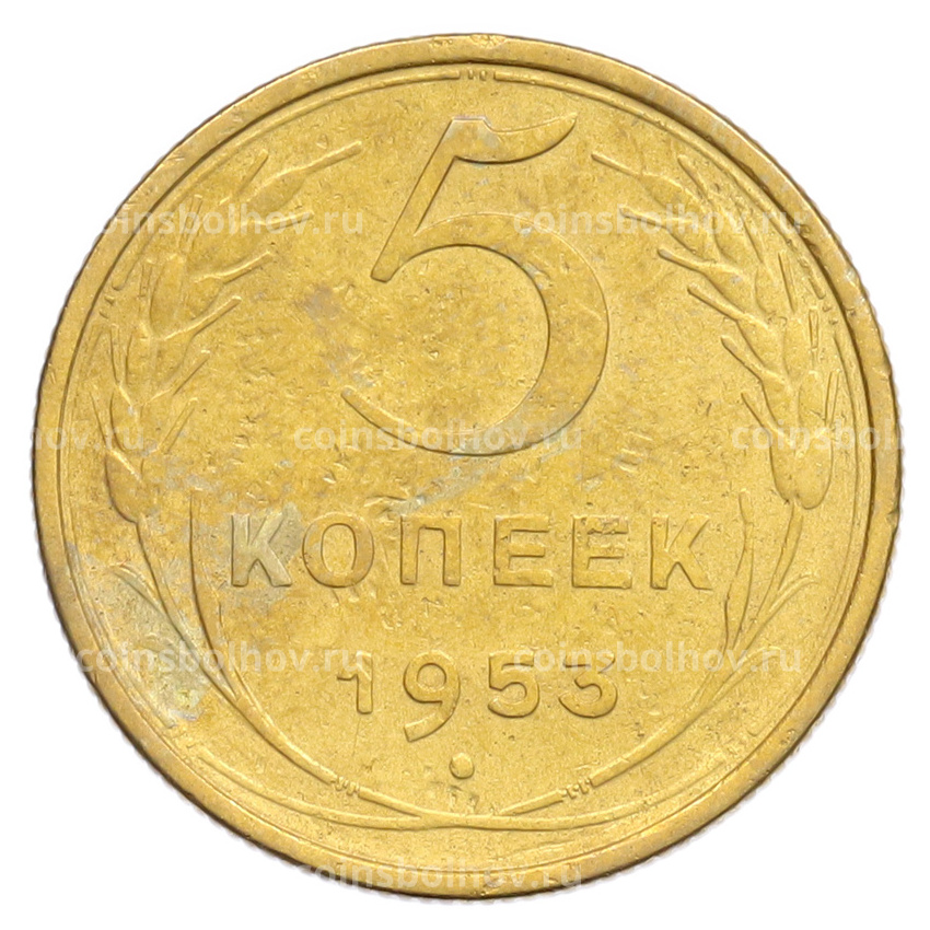 Монета 5 копеек 1953 года