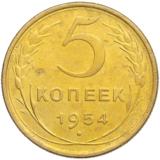 Монета 5 копеек 1954 года (аверс)